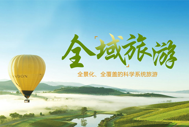 全域旅游—全景化、全覆蓋的科學(xué)系統(tǒng)旅游