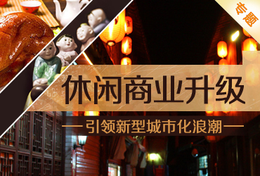 休閑商業(yè)升級,引領(lǐng)新型城市化浪潮