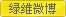 綠維微博