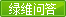 綠維問(wèn)答