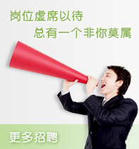 誠(chéng)聘英才