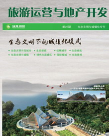旅游運(yùn)營與地產(chǎn)開發(fā)第22期