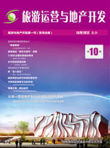 旅游運(yùn)營(yíng)與地產(chǎn)開(kāi)發(fā)第10期