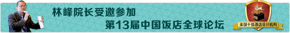林峰院長受邀參加第13屆中國飯店全球論壇，綠維創(chuàng)景獲得全國十佳酒店設(shè)計機構(gòu)