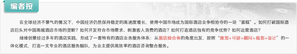 在全球經(jīng)濟不景氣的情況下，中國經(jīng)濟仍然保持穩(wěn)定的高速度增長，使得中國市場成為國際酒店業(yè)爭相搶奪的一塊
