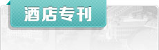 酒店?？?/></div>
   <div   id=