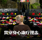 貫穿身心康療理念
