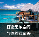 打造想象空間與體驗式審美