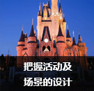 把握活動及場景的設計