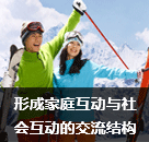 形成家庭互動與社會互動的交流結構