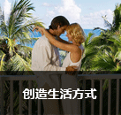 創(chuàng)造生活方式