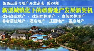 《旅游運營與地產(chǎn)開發(fā)》雜志旅游地產(chǎn)專刊