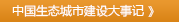中國生態(tài)城市建設(shè)大事記 》
