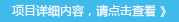 項(xiàng)目詳細(xì)內(nèi)容，請點(diǎn)擊查看 》