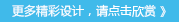 更多精彩設(shè)計(jì)，請點(diǎn)擊欣賞 》