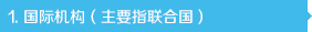 國際機(jī)構(gòu)（主要指聯(lián)合國）