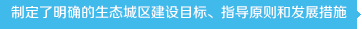 制定了明確的生態(tài)城區(qū)建設(shè)目標(biāo)、指導(dǎo)原則和發(fā)展措施