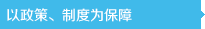 以政策、制度為保障