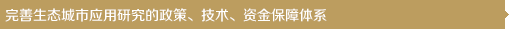 完善生態(tài)城市應(yīng)用研究的政策、技術(shù)、資金保障體系