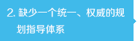 缺少一個(gè)統(tǒng)一、權(quán)威的規(guī)劃指導(dǎo)體系
