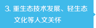 重生態(tài)技術(shù)發(fā)展、輕生態(tài)文化等人文關(guān)懷