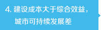 建設(shè)成本大于綜合效益，城市可持續(xù)發(fā)展差
