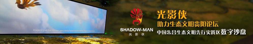 光影俠——中國朱昌生態(tài)文明先行實(shí)踐區(qū)數(shù)字沙盤