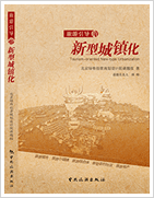 以旅游為引擎，推進新型城鎮(zhèn)化，《旅游引導(dǎo)的新型城鎮(zhèn)化》，旅游綜合開發(fā)第一書    新型城鎮(zhèn)化操作指南
