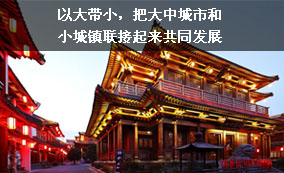 以大帶小，把大中城市和小城鎮(zhèn)連接起來共同發(fā)展