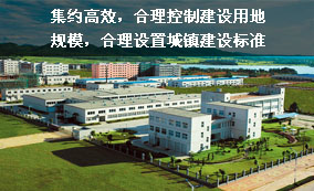 集約高效，合理控制建設用地規(guī)模，合理設置城鎮(zhèn)建設標準