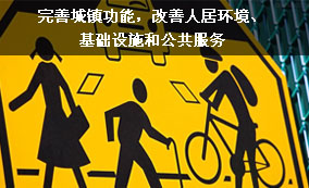 完善城鎮(zhèn)功能，改善人居環(huán)境、基礎設施和公共服務