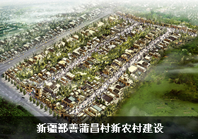 旅游新農(nóng)村社區(qū)：新疆鄯善蒲昌村新農(nóng)村建設