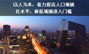以人為本，著力提高人口城鎮(zhèn)化水平，降低城鎮(zhèn)準入門檻