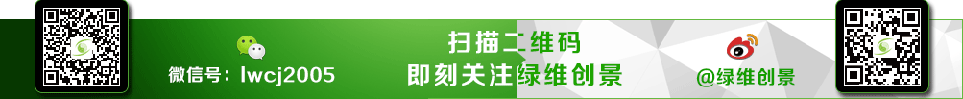 掃描二維碼即刻關注綠維創(chuàng)景