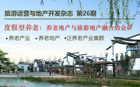 旅游運(yùn)營(yíng)與地產(chǎn)開(kāi)發(fā)第26期