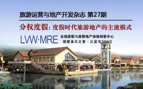 旅游運(yùn)營(yíng)與地產(chǎn)開(kāi)發(fā)第27期