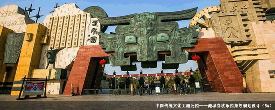 中國傳統(tǒng)文化主題公園——淹城春秋樂園策劃規(guī)劃設計（5A）